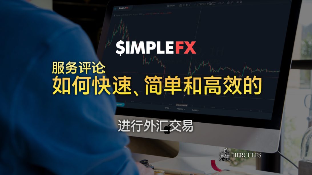 SimpleFX 的服务评论 - 快速、简单和高效的外汇交易