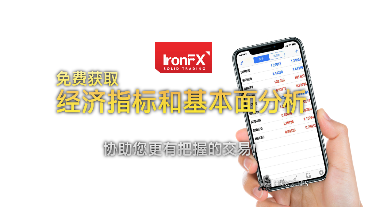 IronFX - 在 IronFX 注册以获得免费的经济指标和基本面分析