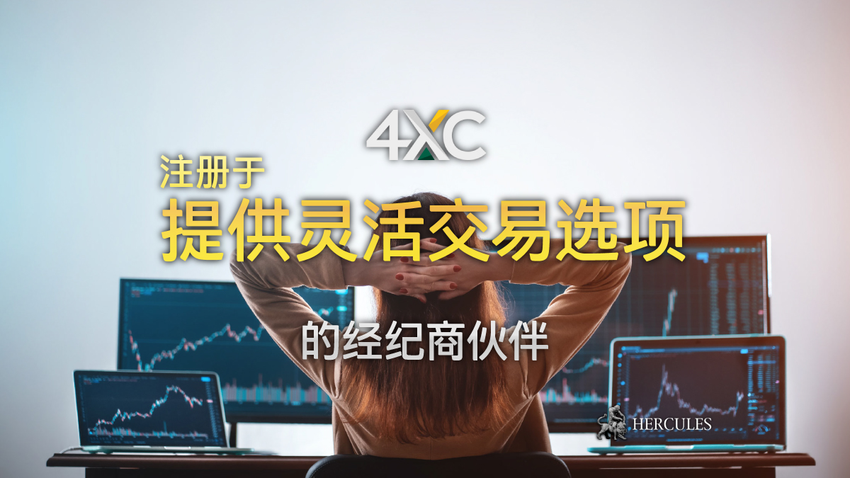 4XC - 与具有灵活的交易选项的 4xCube 注册