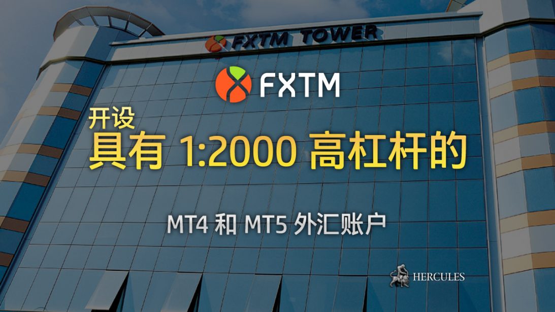 与-FXTM---外------具有-2000-高杠杆的-MT4-和-MT5