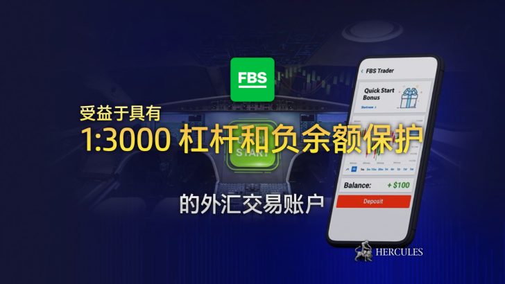 开设具有 1:3000 杠杆和负余额保护的 FBS 外汇交易账户