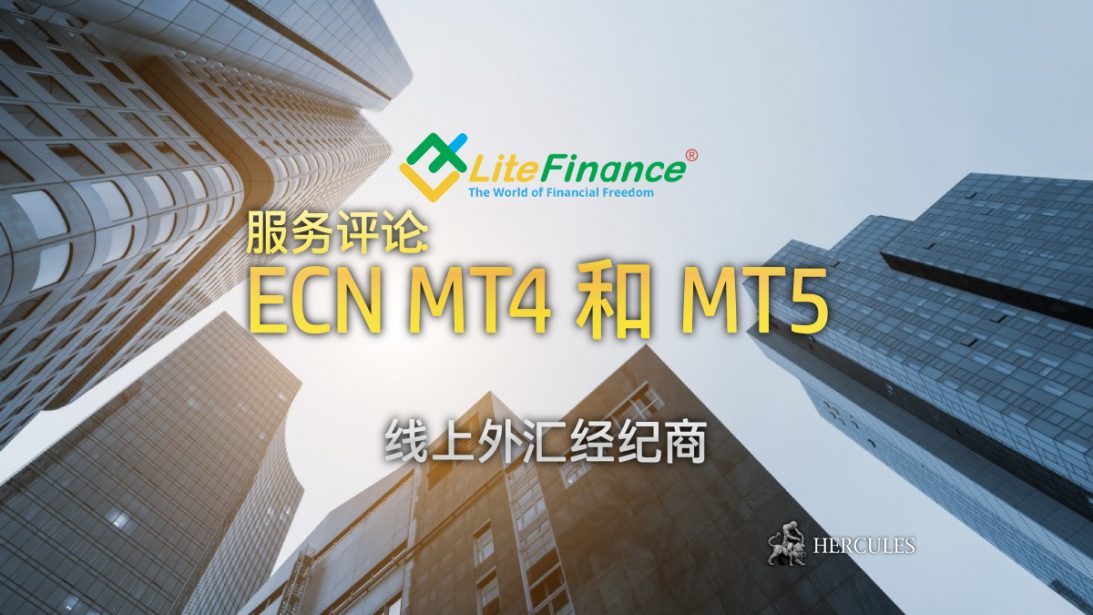 对 LiteFinance 的服务评论 -具有 ECN MT4 和 MT5 的线上外汇经纪商