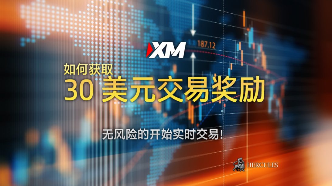 如何获取 XM 的 30 美元无入金奖励 (交易奖励)