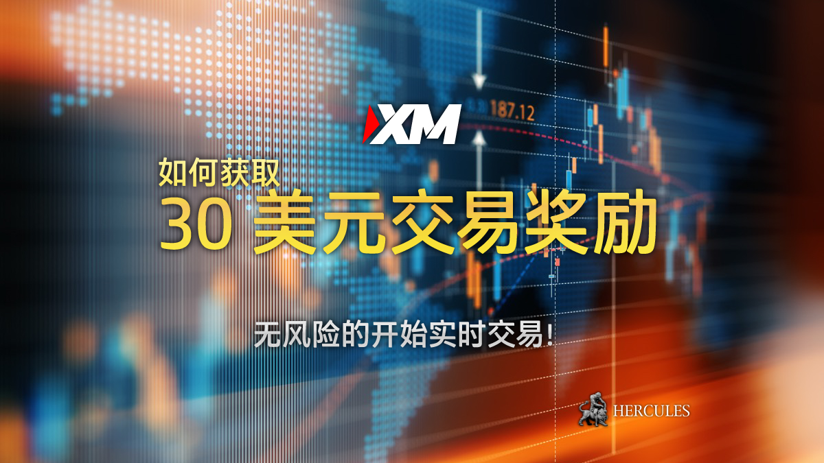 XM - 如何获取 XM 的 30 美元无入金奖励 (交易奖励)？