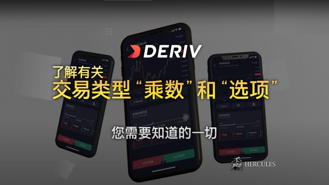 Deriv DTrader 的交易类型 乘数 和 选项 — 您的所有须知