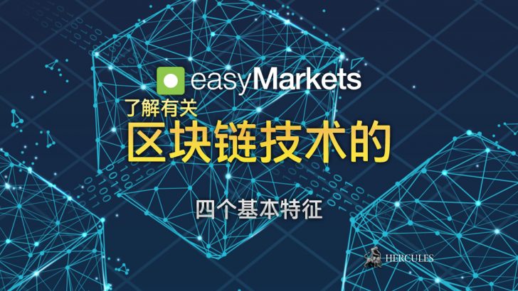 什么是比特币区块链 去中心化公共账本 的 4 个基本特征