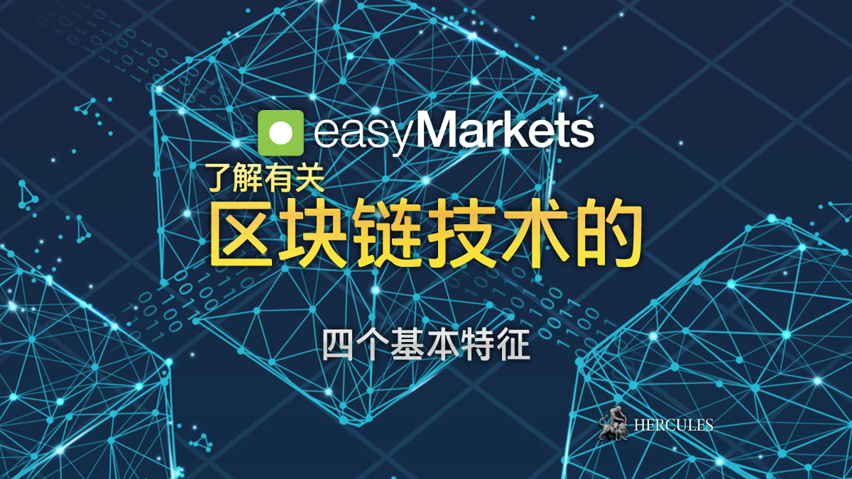 easyMarkets (易信) - 什么是比特币区块链？ “去中心化公共账本” 的 4 个基本特征