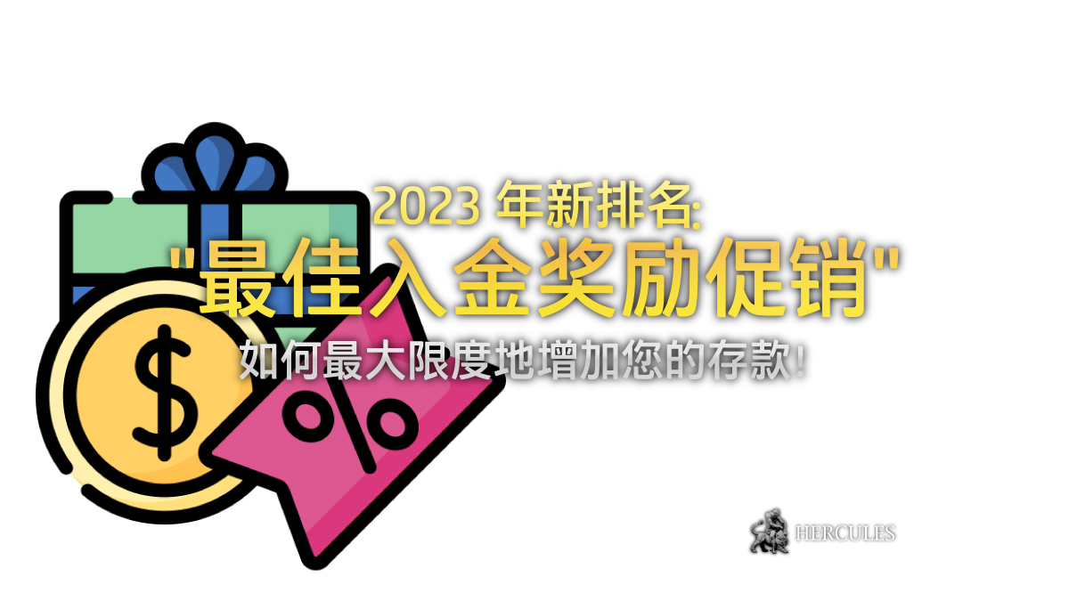 新排名 - 2023 年最佳外汇入金奖励促销