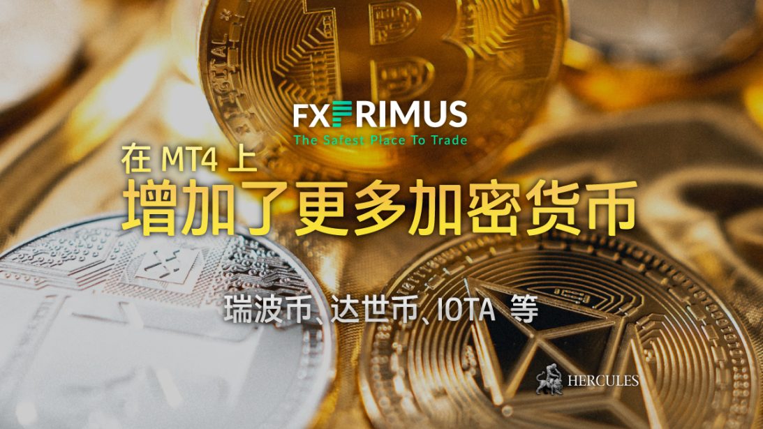 瑞波币、达世币、IOTA 和比特币现金现已在 FXPrimus MT4 上提供