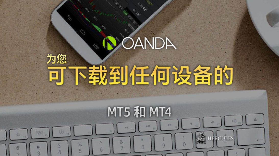 OANDA MT5 和 MT4 介绍 - 可下载到任何设备