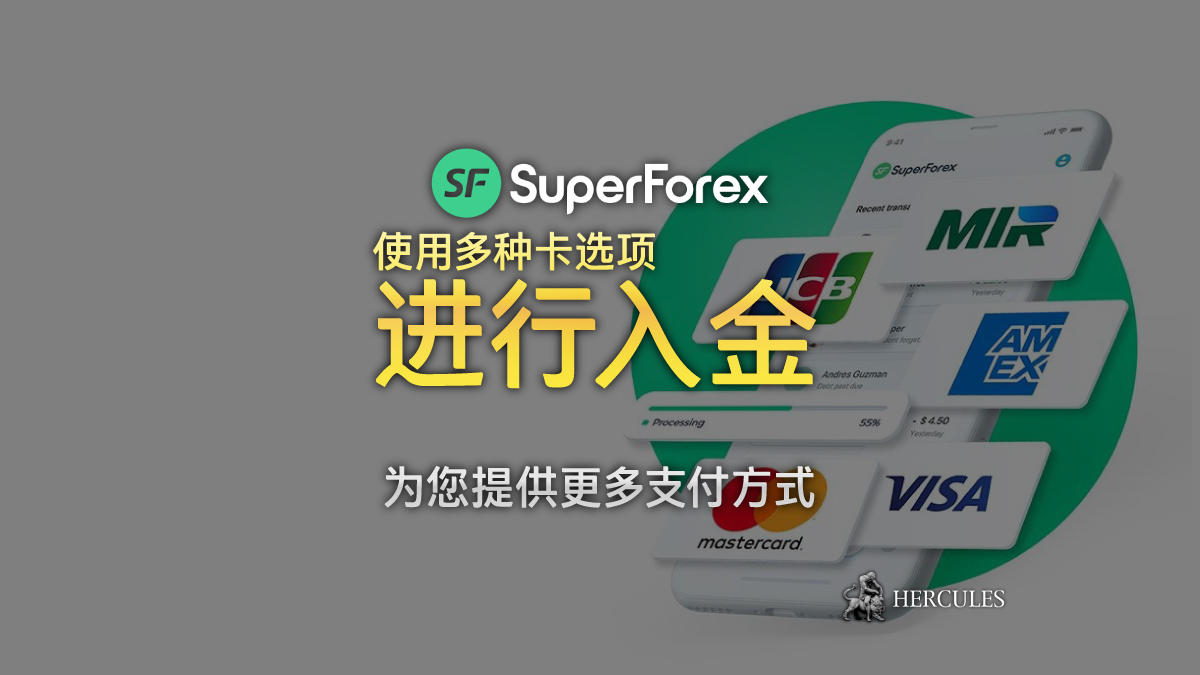 SuperForex - SuperForex 接受 Visa、万事达、美国运通、JCB 和世界和平卡存款