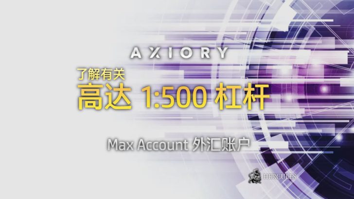 Axiory 为高杠杆外汇交易推出 "Max Account"