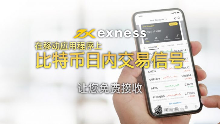 在 Exness 移动应用程序上免费接收比特币日内交易信号