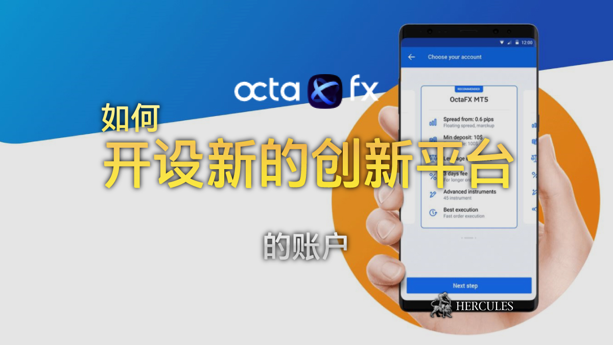 OctaFX - 如何与 OctaFX's OctaTrader 开设账户 - 新的创新平台