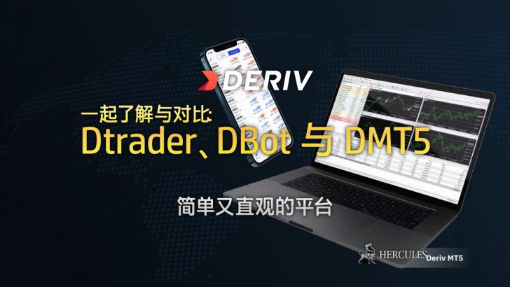 哪一个 Deriv 的交易平台最佳？Dtrader、DBot 还是 DMT5