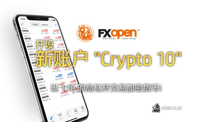 以高杠杆开设 FXOpen 的新账户 Crypto 10