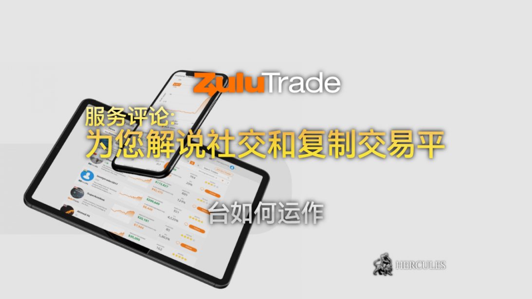 ZuluTrade 的服务评论 - 社交和复制交易平台如何运作