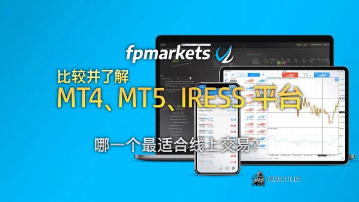 FP Markets 外汇交易平台对比 - MT4、MT5、IRESS