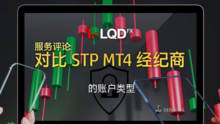 LQDFX 服务评论 - 拥有 STP MT4 的线上外汇和差价合约经纪商