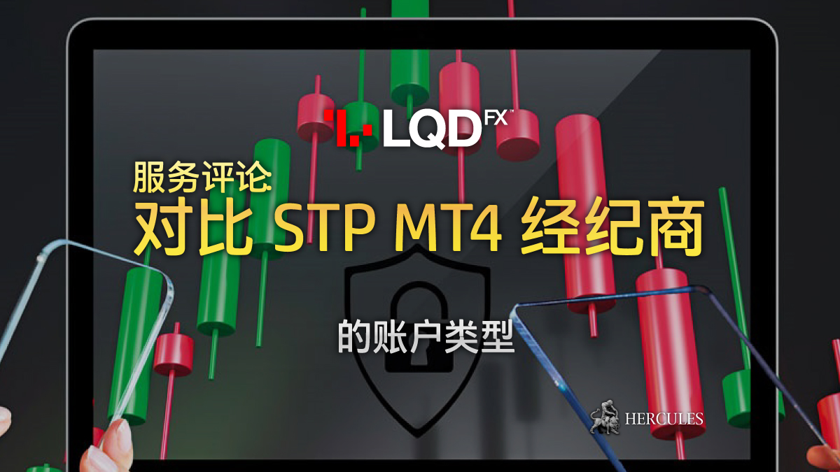 LQDFX - LQDFX 服务评论 - 拥有 STP MT4 的线上外汇和差价合约经纪商