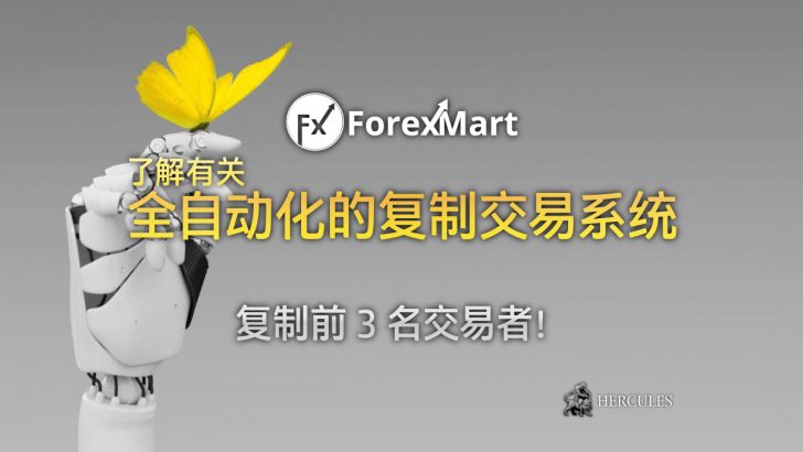 提供 MT4 外汇投资者的全自动化的 ForexMart 复制交易系统