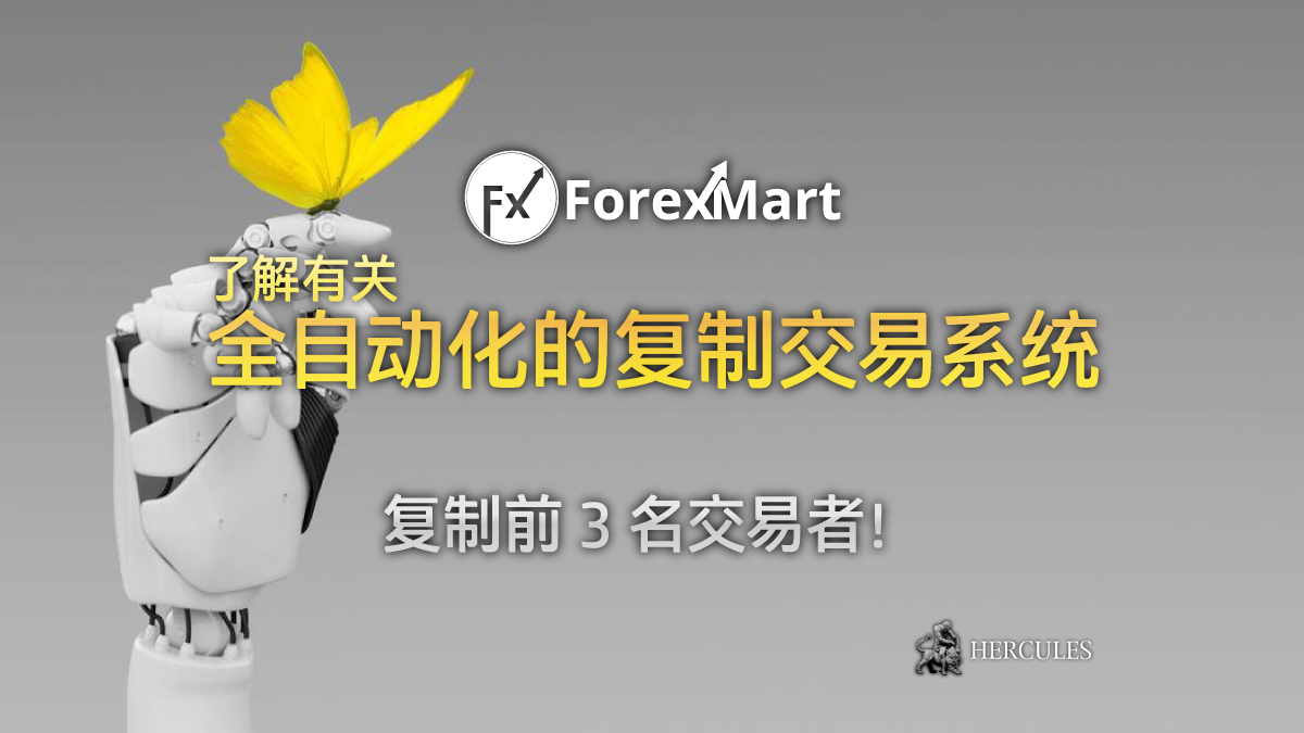 ForexMart - 提供 MT4 外汇投资者的全自动化的 ForexMart 复制交易系统