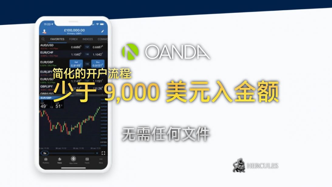 OANDA 对少于 9,000 美元的入金额不再要求文件