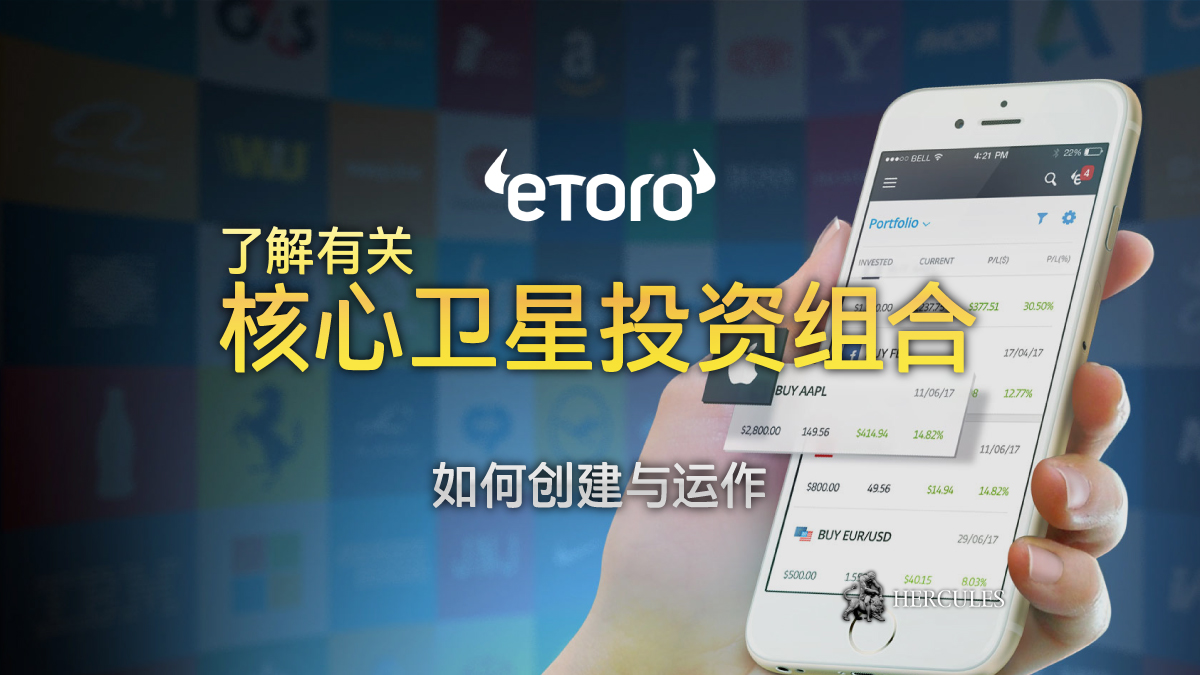 eToro (e投睿) - 什么是核心卫星投资组合？它是如何运作的？