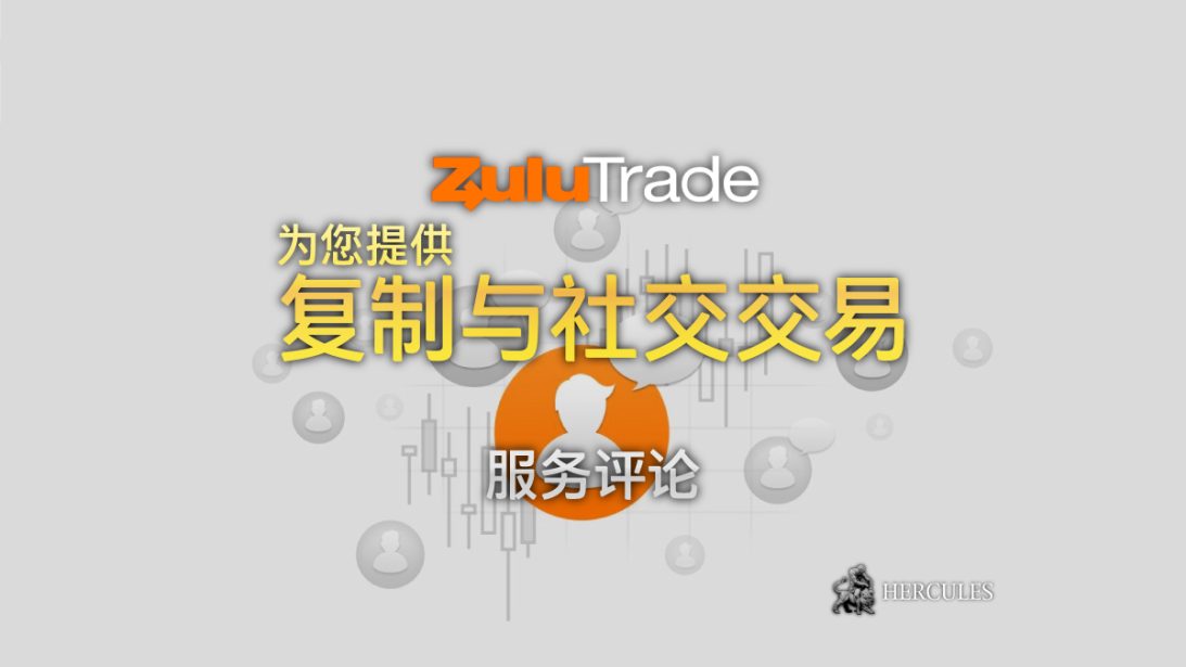 对 ZuluTrade 的评论 - 复制与社交交易服务