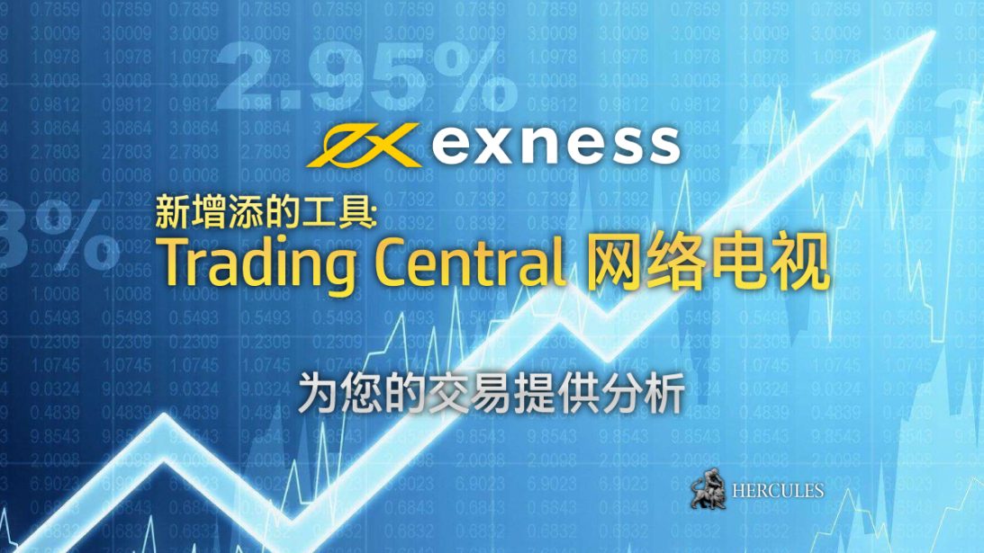 准入 Trading Central 的网络电视和 Exness 提供的分析工具