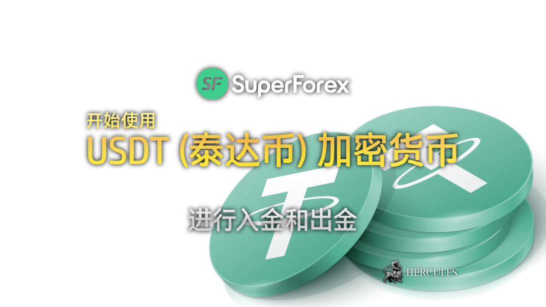 SuperForex 现在接受 USDT (泰达币) 加密货币的入金