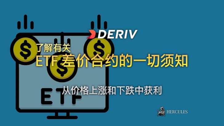 您现在可以通过 Deriv X 和 Deriv MT5 投资交易型开放式指数基金 (ETF)