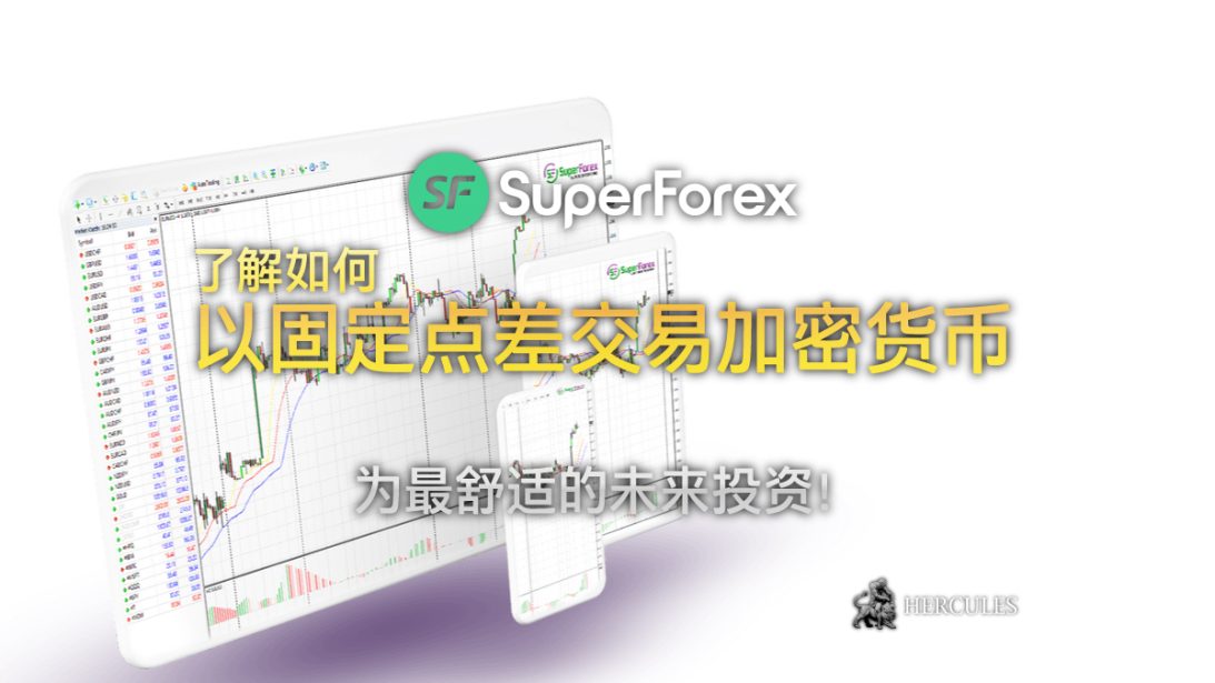 在 SuperForex MT4 上以固定点差交易加密货币市场