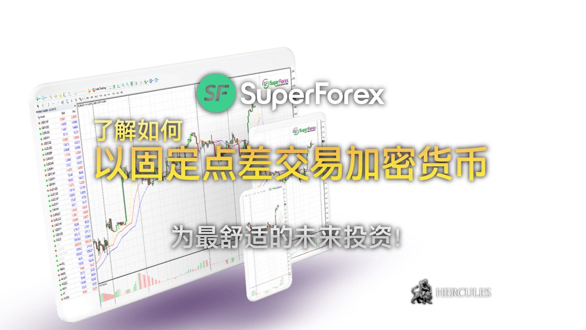 SuperForex - 在 SuperForex MT4 上以固定点差交易加密货币市场