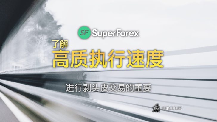 SuperForex 提供剥头皮交易的毫秒执行