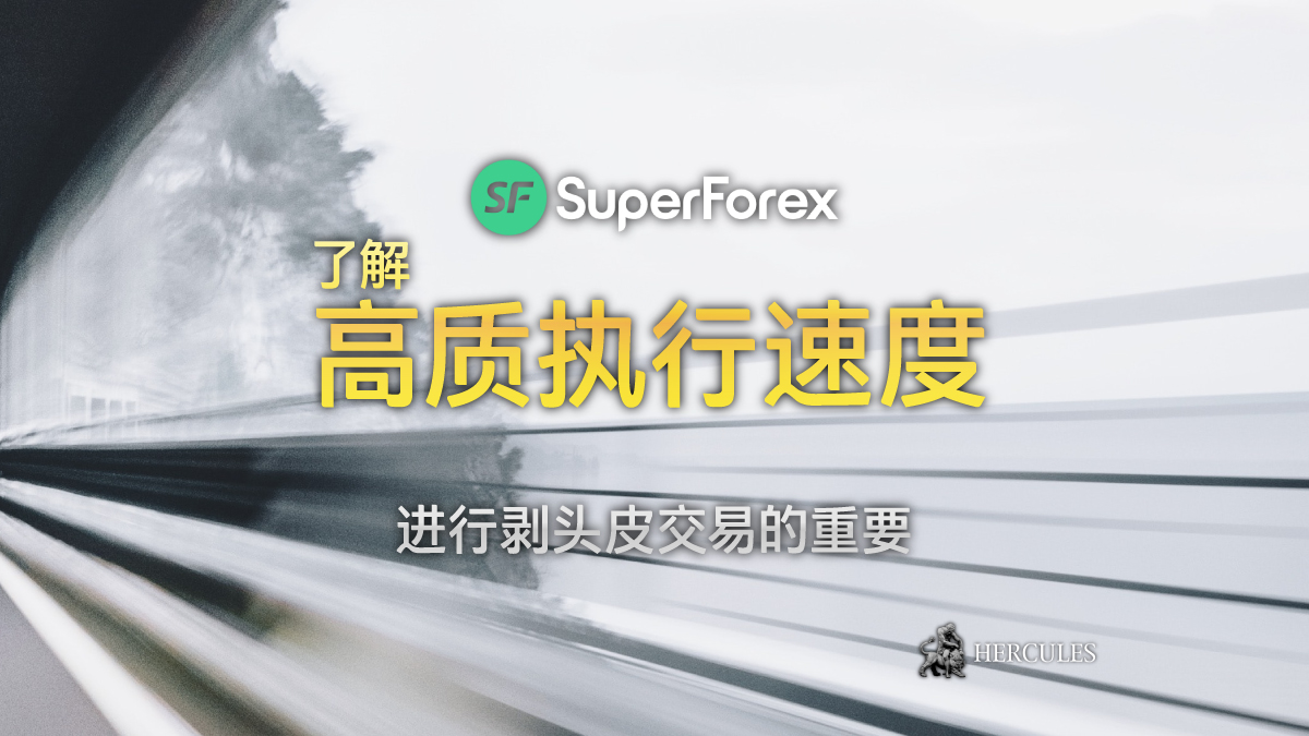 SuperForex - SuperForex 提供剥头皮交易的毫秒执行