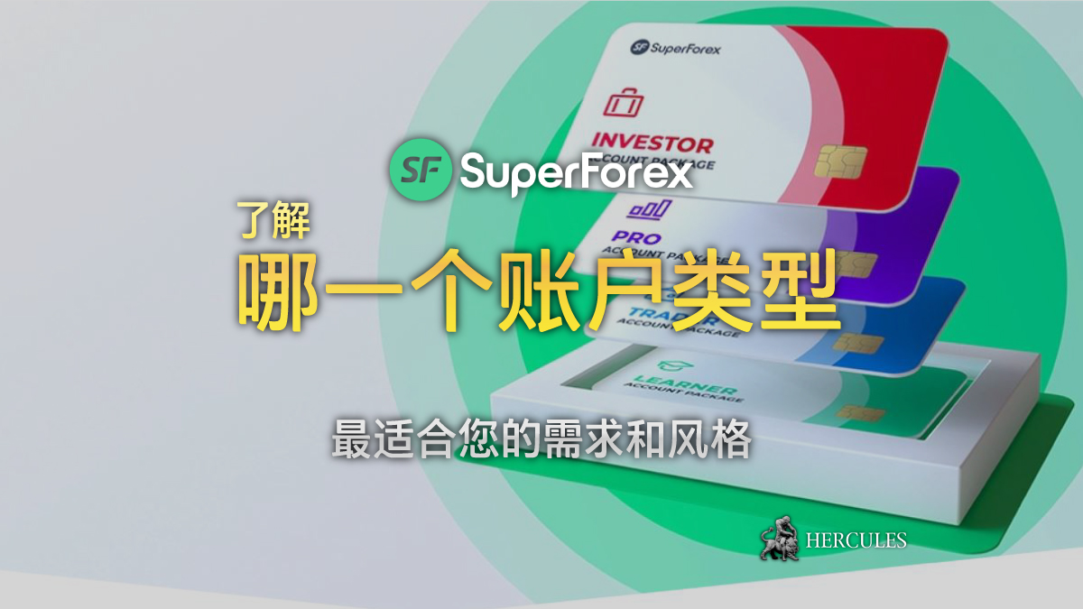 SuperForex - 哪一个 SuperForex 的账户类型最佳？