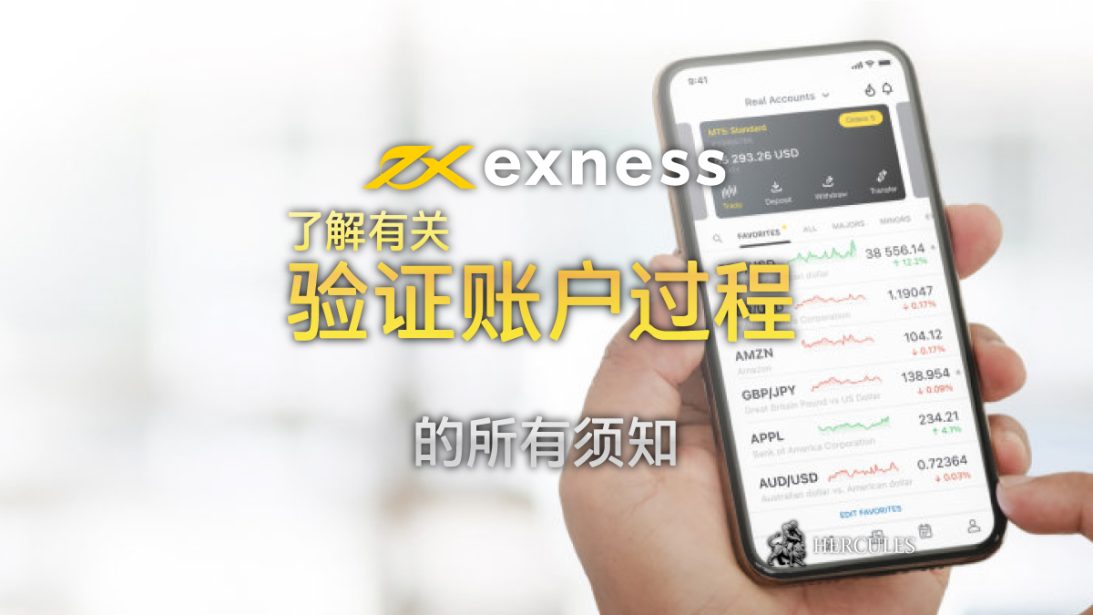 如何与 Exness 完成账户验证 这是有关要求您所该知道的。