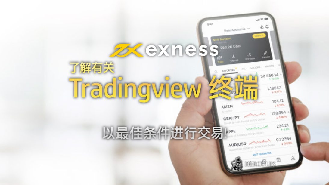 如何在移动应用程序和台式电脑上使用 Exness 的 Tradingview 终端