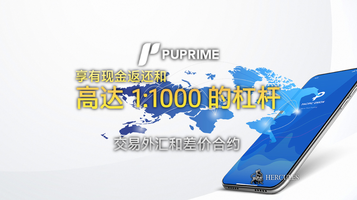 PU Prime - PUPrime 现在提供一些外汇和差价合约产品 1:1000 的杠杆