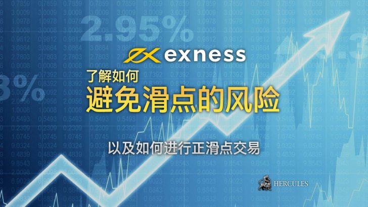 Exness 的 MT4 和 MT5 账户上为什么会出现滑点