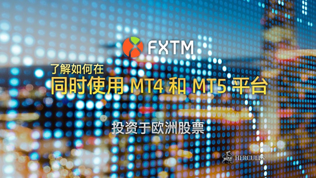 与-FXTM-投-于欧洲股票---股票差价合-交易