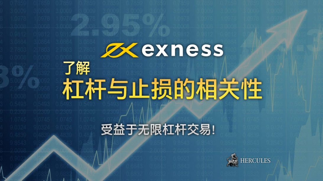 Exness 的杠杆与保证金有哪些条件