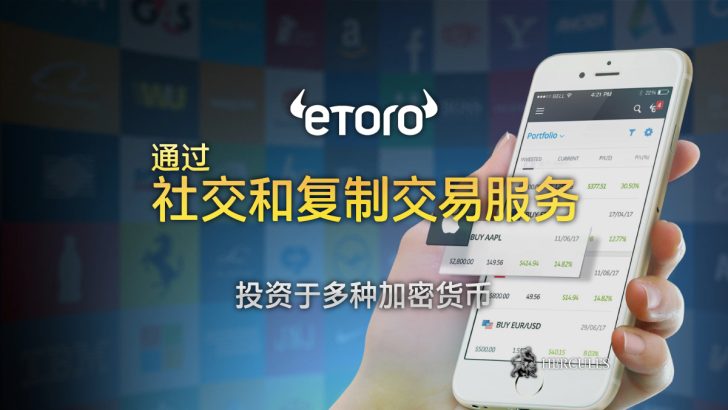 通过 eToro 的社交和复制交易服务，投资于加密货币如比特币、以太坊和瑞波币