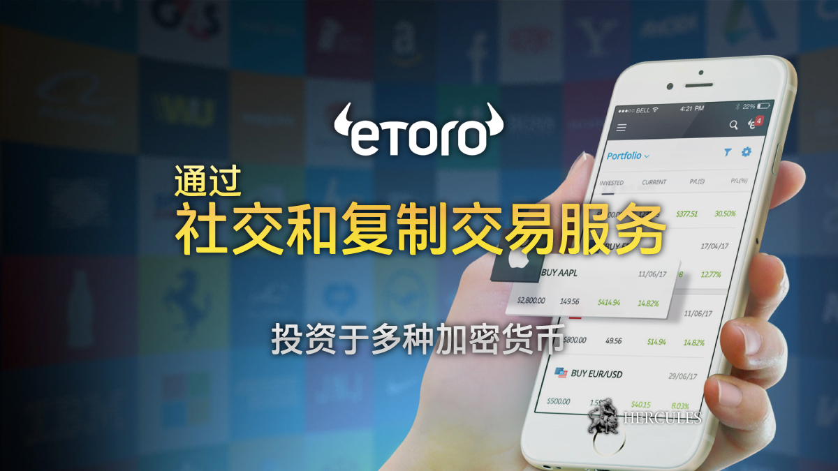 eToro (e投睿) - 通过 eToro 的社交和复制交易服务，投资于加密货币如比特币、以太坊和瑞波币