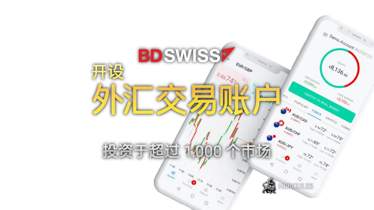 BDSwiss - 如何开设 BDSwiss 外汇交易账户？