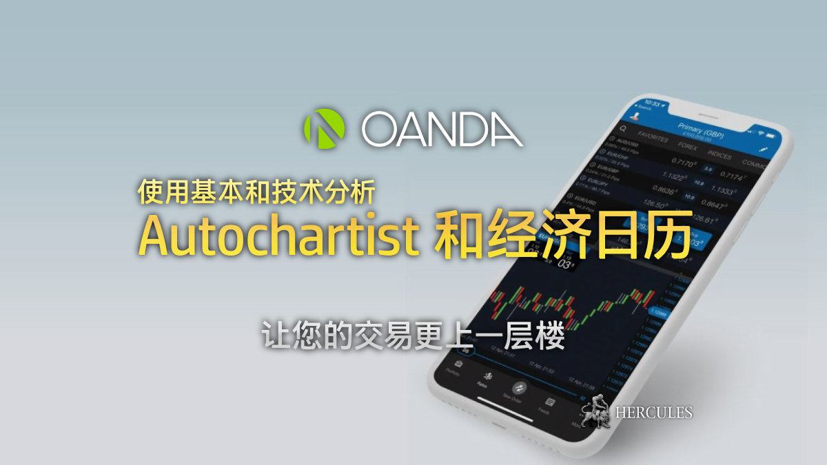 OANDA - 如何获取 OANDA 的 Autochartist 和经济日历？