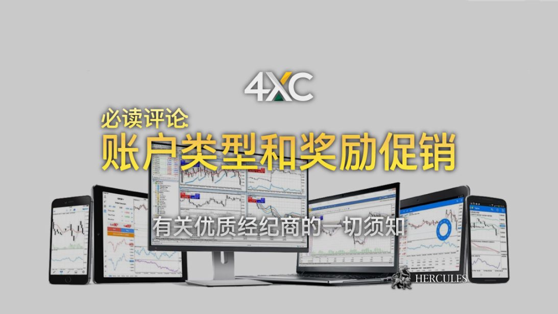 与 4XC 开设外汇账户 - 有关该 ECN 经纪商的必读评论