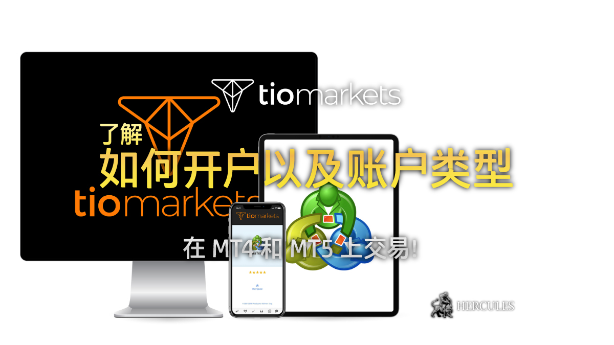 TIOmarkets - 如何开设 TIOmarkets 账户？(MT4 和 MT5)