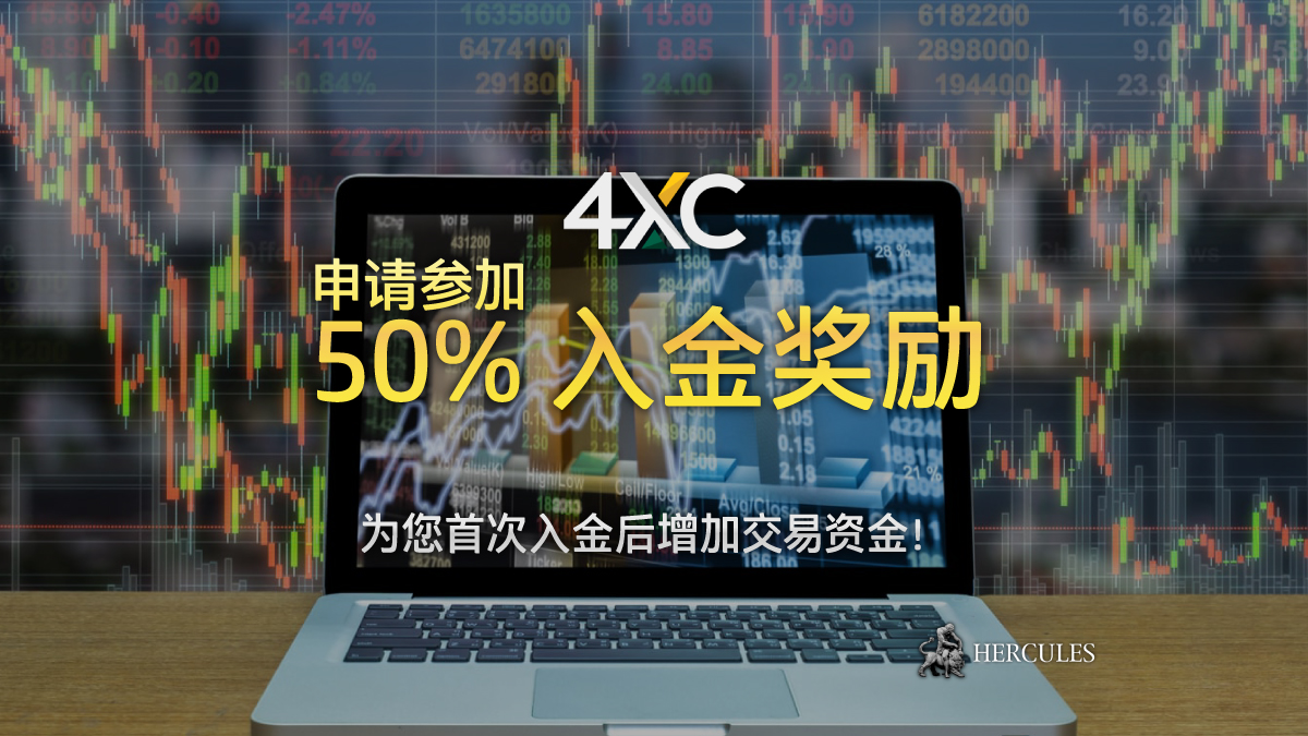4XC - 4XC 50% 入金赠金